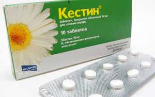 Кестин – способы применения и дозы, насколько эффективно лечение, отзывы
